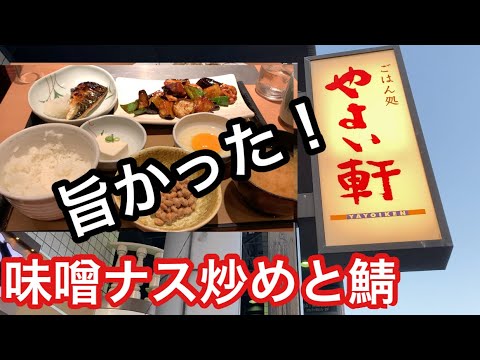 [やよい軒]のナス味噌炒め鯖定食に納豆たまご