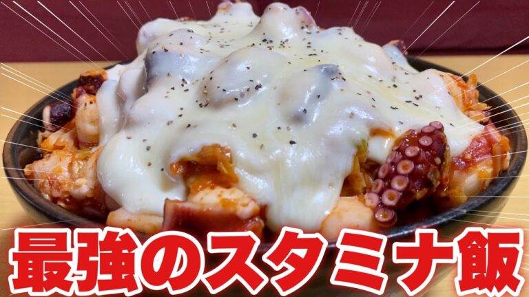 【大食い】これで残暑を乗り気れ！飯テロタコキムチーズ丼を爆食！