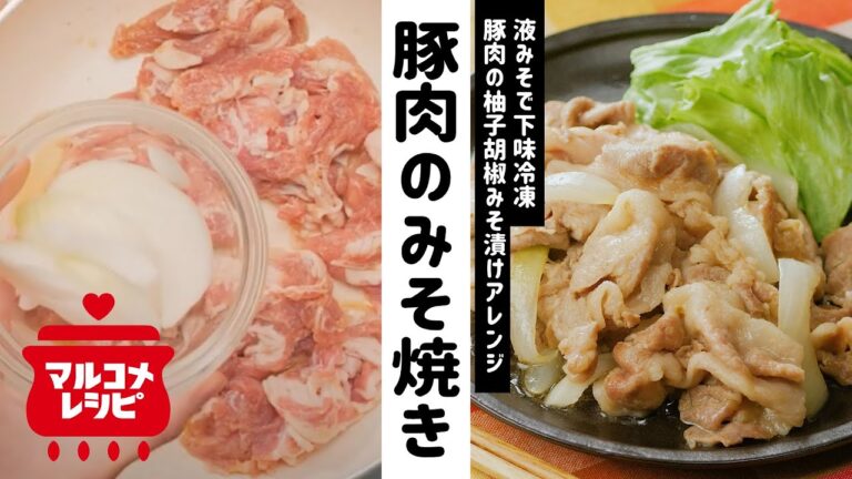 【下味冷凍で簡単♪】豚肉の柚子胡椒みそ焼きの作り方｜マルコメ