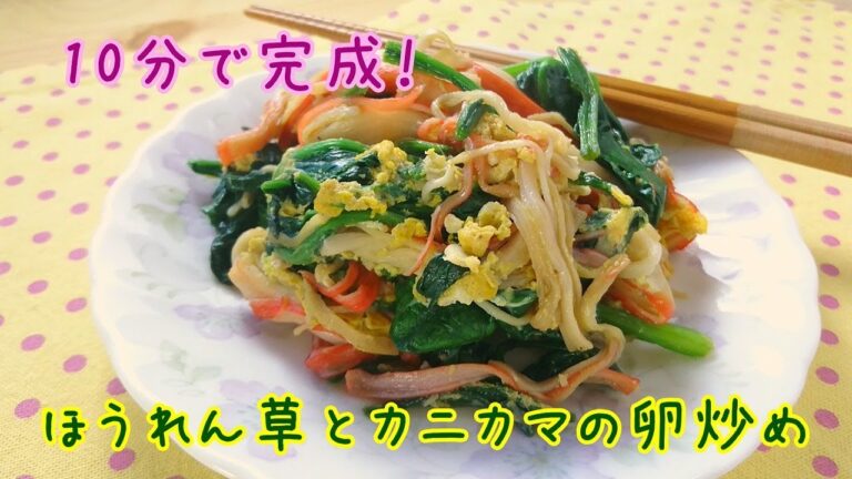 フライパンで10分！ほうれん草とカニカマの卵炒め