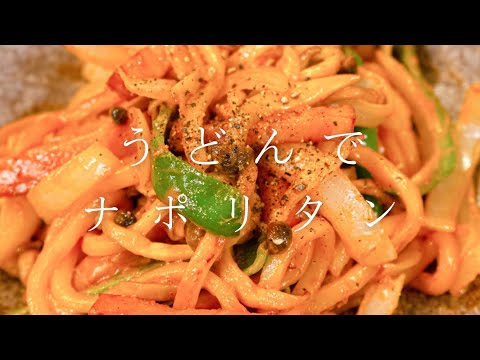 【もうパスタに戻れない、、、】うどんでナポリタン #shorts