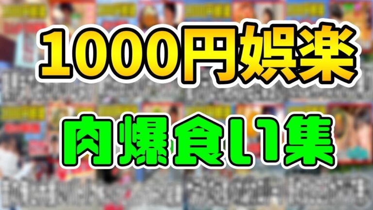 1000円で肉が爆食いできる店のまとめ【1000円娯楽】