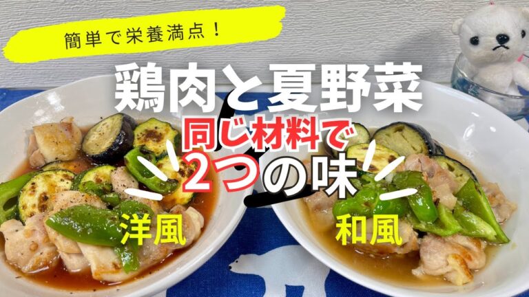 【簡単！夏野菜レシピ】鶏肉と夏野菜の焼き浸し2種の味 「和風・洋風」