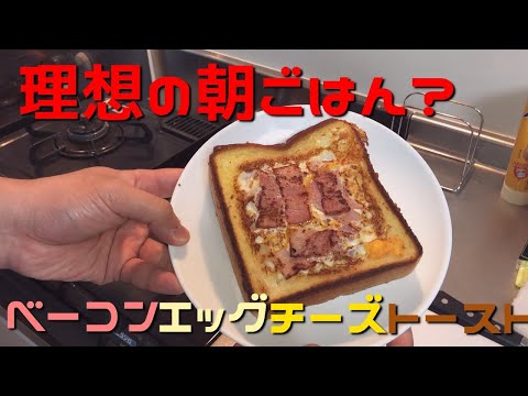 理想の朝ごはん？ベーコンエッグチーズトースト作った！