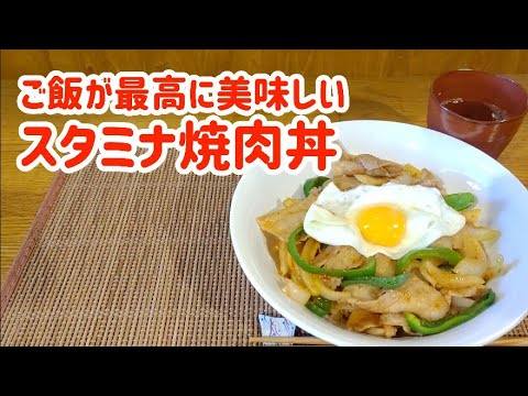 スタミナ焼肉丼を作る！【ちょっとの工夫で、ご飯が最高に美味しくなる病みつき丼】#豚肉レシピ#どんぶり#簡単