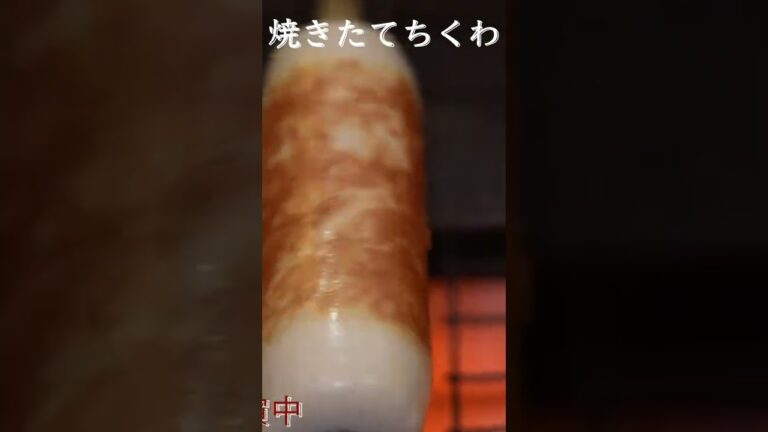 焼き立てちくわ！