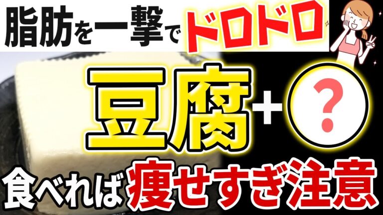 【豆腐と一緒に食べるだけ】お腹のぜい肉が落ちる！豆腐ダイエット効果倍増食材