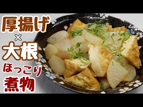 【大根と厚揚げの素朴なレシピ】調味料は2つだけなのにマジ旨い！簡単煮物