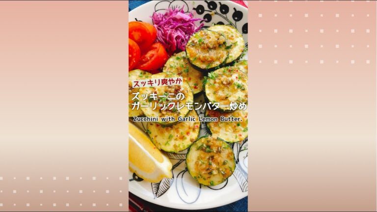 手軽なおつまみ【ズッキーニのガーリックレモンバター炒め】Zucchini with Garlic Lemon Butter.