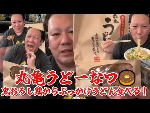 【新作】丸亀うどーなつ🍩鬼おろし鶏からぶっかけうどん食べる！】2024年06月25日