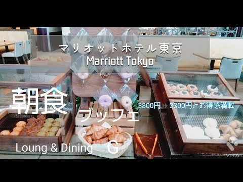 【東京マリオットホテル】今がチャンス♪コスパと絶品のモーニングブッフェ　　Loung&Dining 　G 　　2022．May