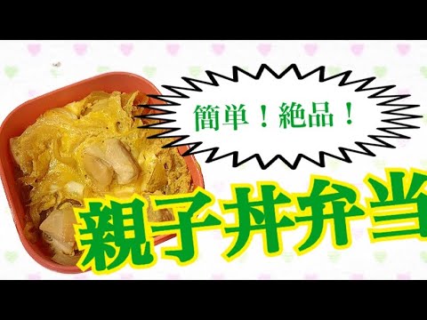 定食屋より美味い！？親子丼弁当【時短】