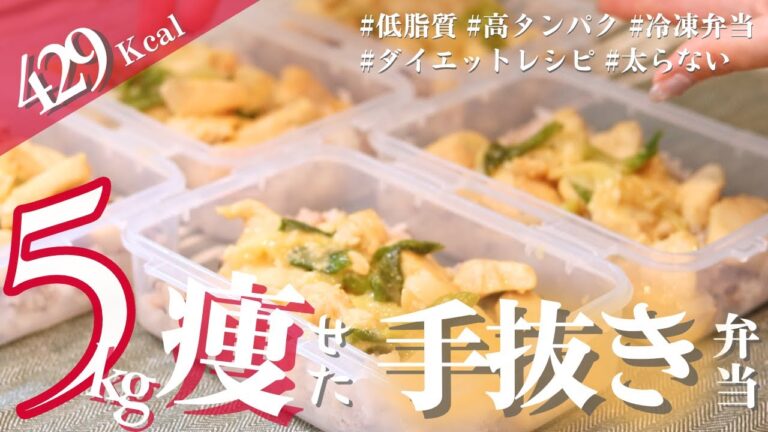 【脂質5.7g】食材2つ！簡単手抜き5日分ダイエット弁当　#むね肉レシピ #冷凍弁当 #ダイエット弁当 #ダイエット #ヘルシーレシピ #味噌レシピ