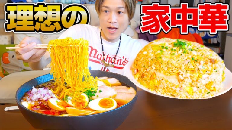 【大食い】理想のラーメン炒飯デカ盛り定食を全て1から作ったら最高すぎた…。【ぞうさんパクパク】