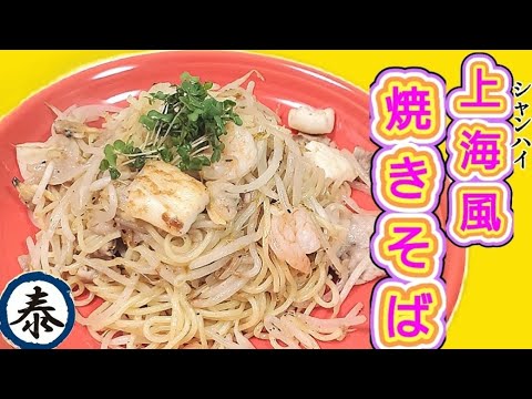 ボリューム満点💯調味料2つで上海風焼きそば