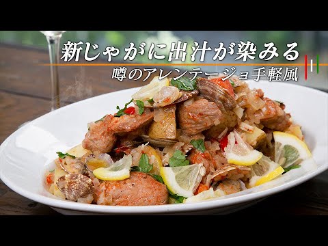 【手軽】三國シェフのと比べるのも楽しいかも。新じゃがのアレンテージョ風【 料理レシピ 】