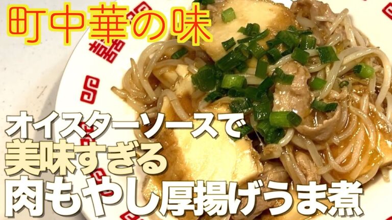 【厚揚げレシピ】バラ肉もやしと厚揚げうま煮の作り方 お弁当にも◎