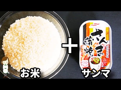 マジ簡単すぎ！調味料２つと缶詰を入れて炊くだけでめちゃくちゃ美味しい！『サンマの炊き込みご飯』の作り方Rice cooked with Pacific saury