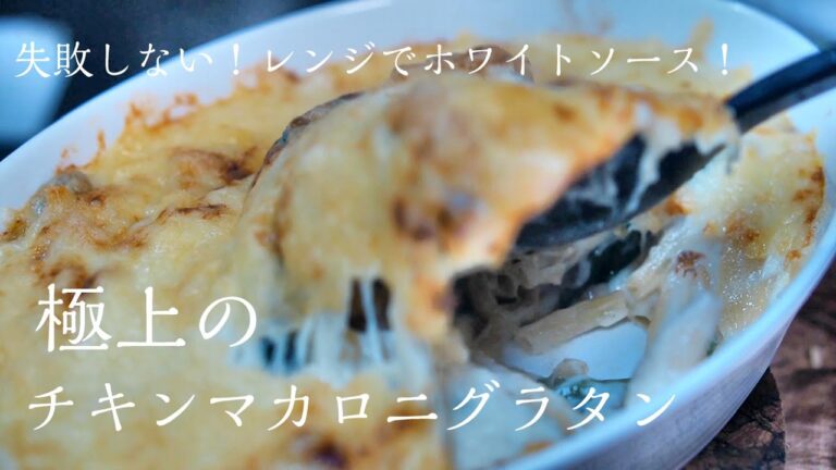 【マカロニグラタン】知らないと損する美味しいグラタンの作り方