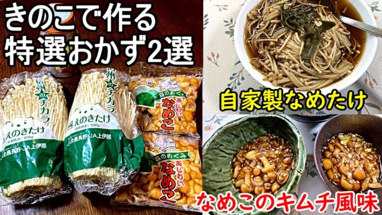 きのこで簡単に作れる絶対旨いご飯のお供でヘルシーな作り置きレシピ。毎日のおうちごはんのおかずとして超お勧めの一品です。