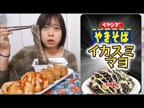 【期間限定】ペヤングやきそばイカスミマヨ美味しい！スーパーのお惣菜美味しい！蓮根の海鮮はさみ揚げと黒糖おいなり！【ジャンキー】