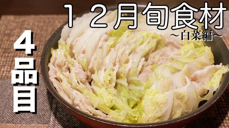 【１２月旬食材】白菜料理＃４