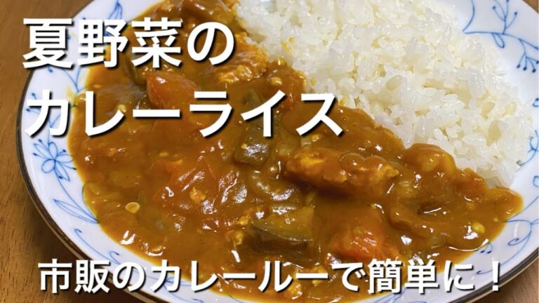 忙しい日には【夏野菜のカレーライス】ひき肉とカレールーを使ってお手軽に！