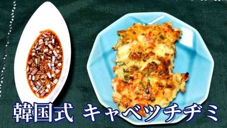 韓国式キャベツチヂミ、誰でも簡単料理！説明欄参照