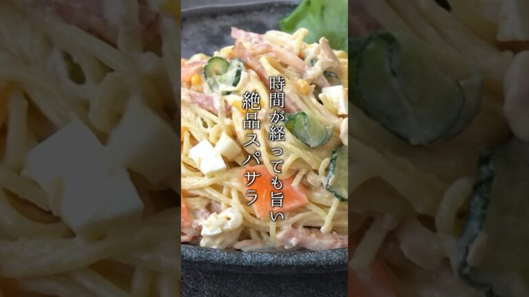 スパサラの作り方！#スパサラ #サラダ #パスタ #簡単レシピ #料理 #料理研究家ゆかり