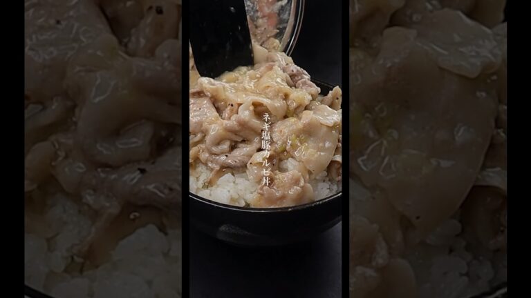 マジでもう火を使わなくなるレンジで3分の『ネギ塩豚カルビ丼』の作り方