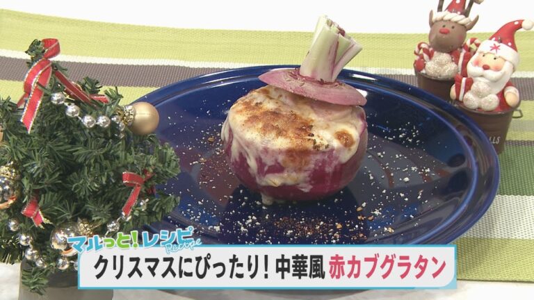 【KTN】マルっと！レシピ #012「クリスマスにぴったり！中華風 赤カブグラタン」