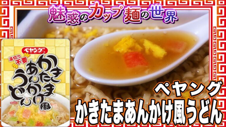 ペヤング かきたまあんかけ風うどん【魅惑のカップ麺の世界3278杯】