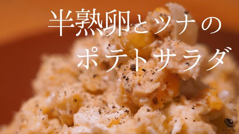 ポテトサラダ【簡単副菜レシピ】低温調理で濃厚おいしい半熟卵とツナ