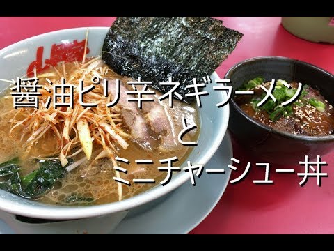 山岡家で醤油ピリ辛ネギラーメンにチャーシュートッピングとミニチャーシュー丼