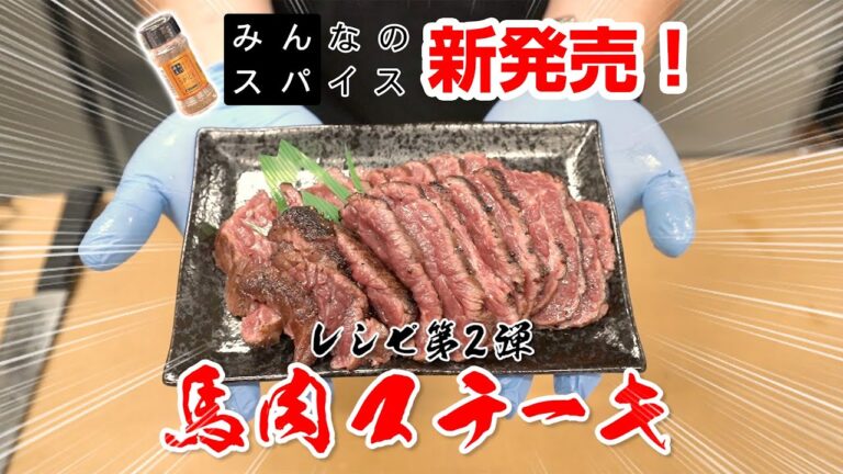 【謹賀新年】レシピ第２弾‼️ 馬肉ステーキ【みんスパ新発売】‼️