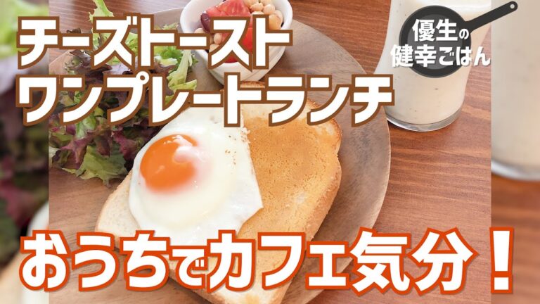 フライパンで！チーズトーストワンプレートランチ｜#優生の健幸ごはん#レシピ#食パン#チーズ#卵#卵焼き#健康#おうち時間#カフェ気分