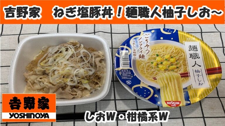 【吉野家】ねぎ塩豚丼・日清麺職人柚子塩　Ｗ塩にＷ柑橘系（ゆず・かぼす）【食事】