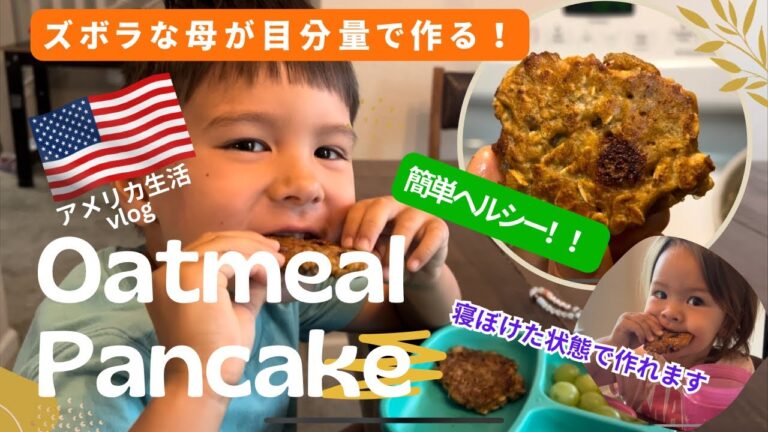 【Breakfast】我が家の朝食。優しい甘さで簡単ヘルシー！子供達が毎朝リクエストしてくるオートミールパンケーキの作り方 #アメリカ生活 #breakfast #asmr