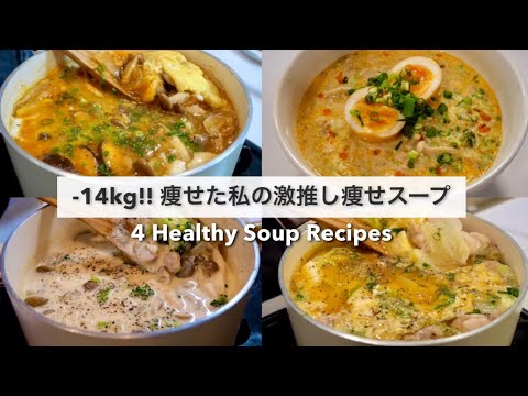 SUB）【痩せるスープ🔥】14キロ痩せた私の、大満足できる減量スープレシピ4品🥘🍲!｜ダイエットレシピ｜Healthy Soup Recipes For Weight Loss【ダイエット】