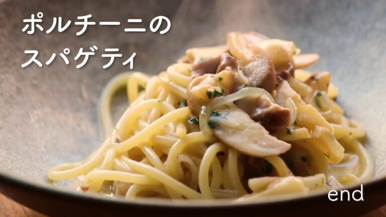 【ポルチーニのスパゲッティ】30秒でプロが教える、ポルチーニのスパゲッティの作り方【パスタレシピ】