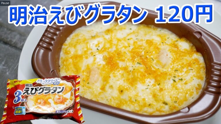 ASMR Shrimp Gratin 明治えびグラタン 120円