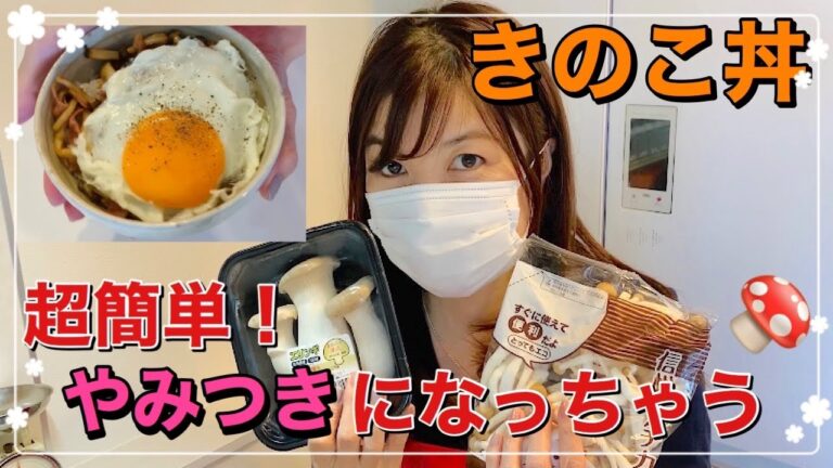 【手抜きレシピ】やみつきになる超簡単きのこ丼で免疫力アップ！