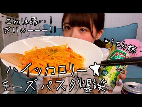 一緒に晩ご飯食べよ！妹と作ったデブの味がするチーズ・スパゲッティ爆誕【姉妹】【秘伝パスタ】