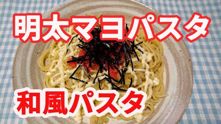 誰もが「うまい」と言ってくれる、【必殺】明太マヨパスタです。