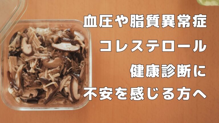 コレステロールを下げる万能きのこミックス煮レシピ｜低脂質・減塩｜パワーアップしたきのこミックス効能｜むくみ改善｜腸活｜きのこレシピ