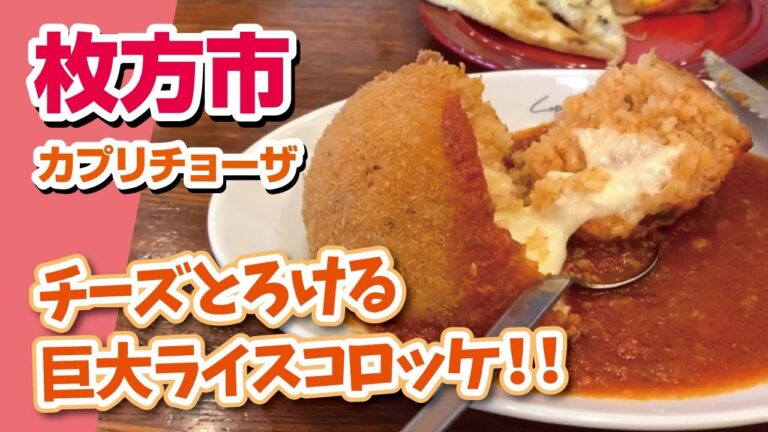 【食べ放題】カプリチョーザ◆とろけるチーズのライスコロッケ　大阪枚方市【foodie チャンネル】