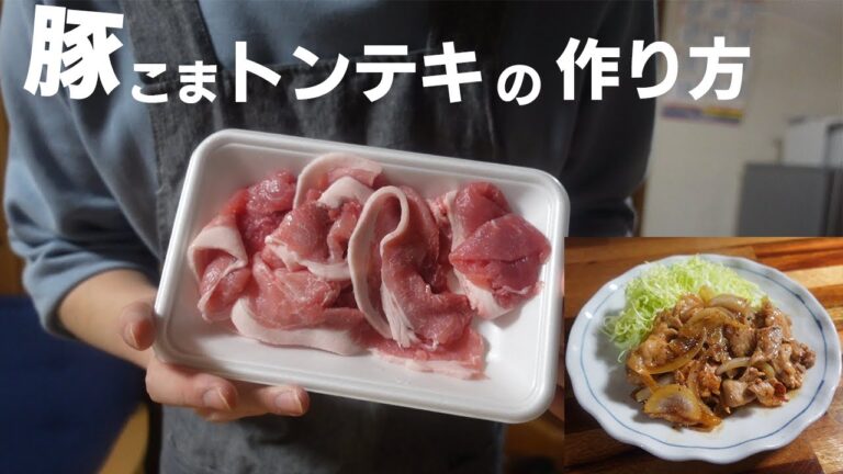 【豚こまDEトンテキ】節約ご馳走カンタンでほんとうに美味しい作り方