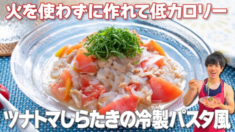 【切って和えるだけ！】火を使わずに作れて低カロリーな「ツナトマしらたきの冷製パスタ風」の作り方