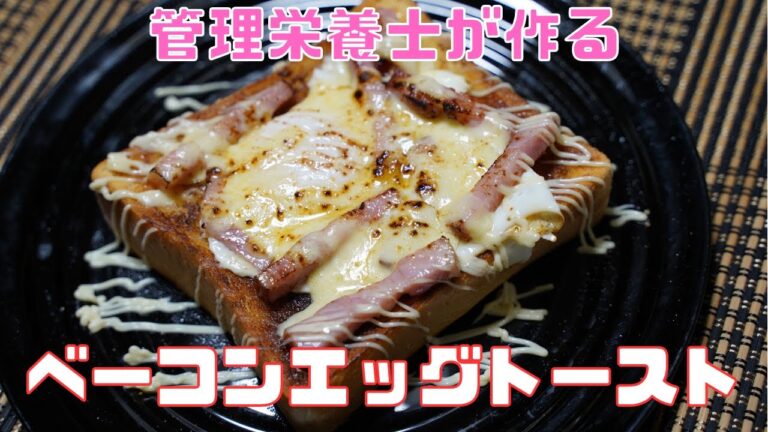 【保育園栄養士】めちゃくちゃ美味しい！至福のベーコンエッグトースト！！