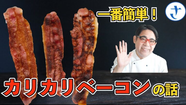 カリカリベーコンの話　日本一カリカリになるベーコンも紹介します！Crispy Crunchy Bacon #crispybacon